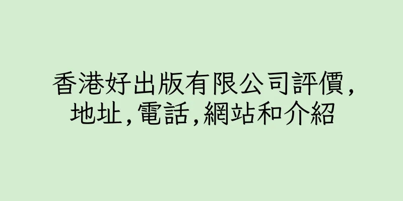 香港好出版有限公司評價,地址,電話,網站和介紹