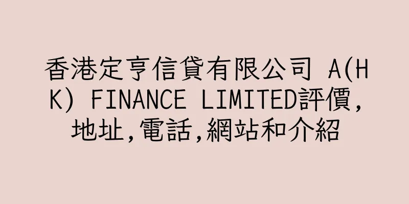 香港定亨信貸有限公司 A(HK) FINANCE LIMITED評價,地址,電話,網站和介紹
