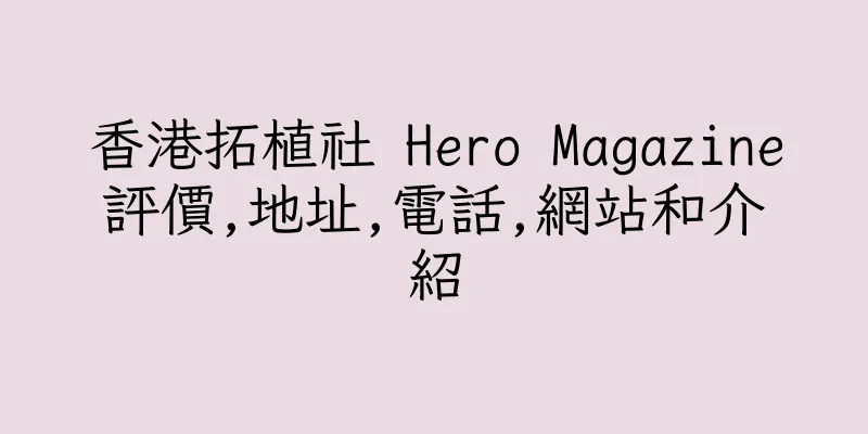 香港拓植社 Hero Magazine評價,地址,電話,網站和介紹