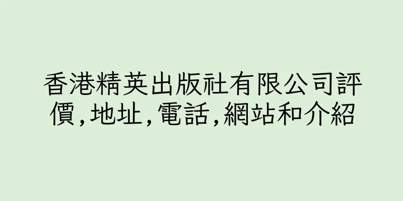 香港精英出版社有限公司評價,地址,電話,網站和介紹