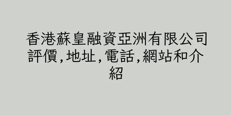 香港蘇皇融資亞洲有限公司評價,地址,電話,網站和介紹
