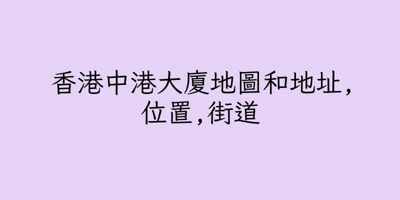 香港中港大廈地圖和地址,位置,街道