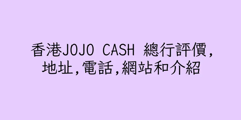 香港JOJO CASH 總行評價,地址,電話,網站和介紹