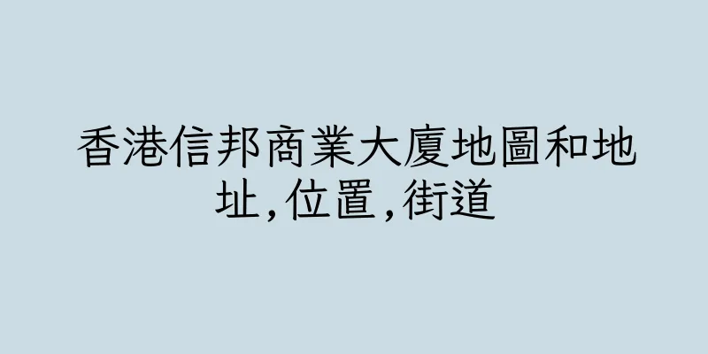 香港信邦商業大廈地圖和地址,位置,街道