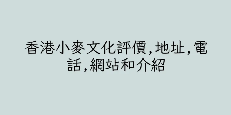 香港小麥文化評價,地址,電話,網站和介紹