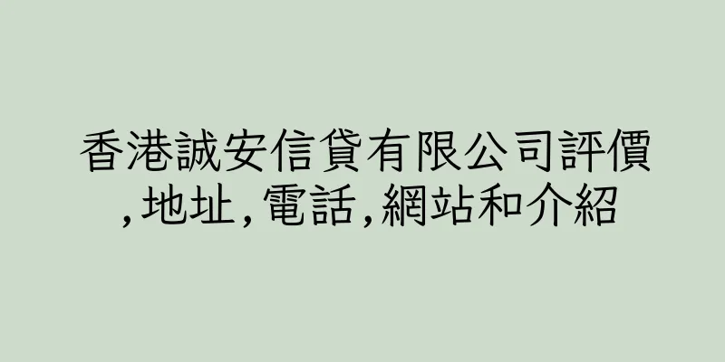 香港誠安信貸有限公司評價,地址,電話,網站和介紹