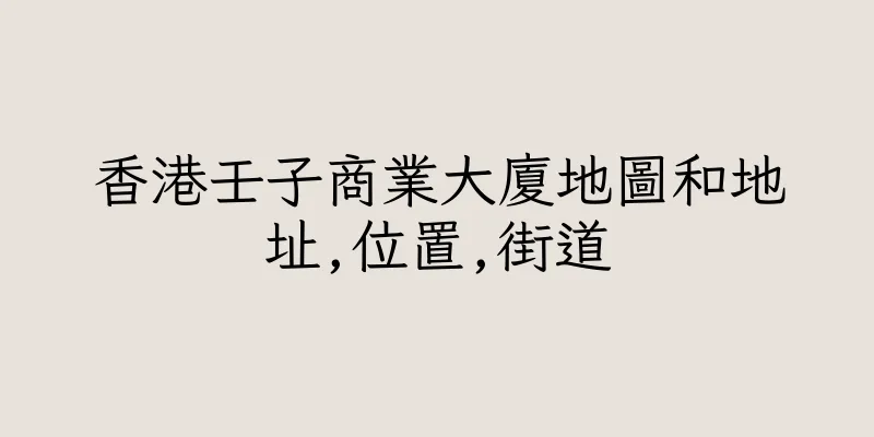 香港壬子商業大廈地圖和地址,位置,街道