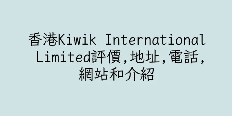 香港Kiwik International Limited評價,地址,電話,網站和介紹