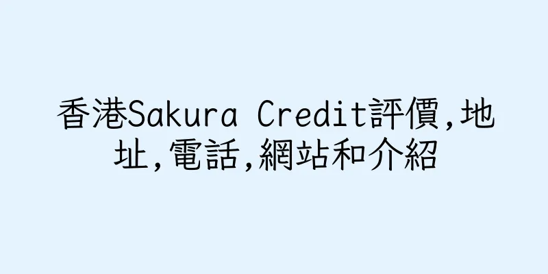 香港Sakura Credit評價,地址,電話,網站和介紹