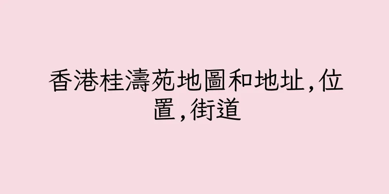 香港桂濤苑地圖和地址,位置,街道