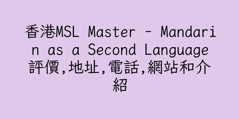 香港MSL Master - Mandarin as a Second Language評價,地址,電話,網站和介紹