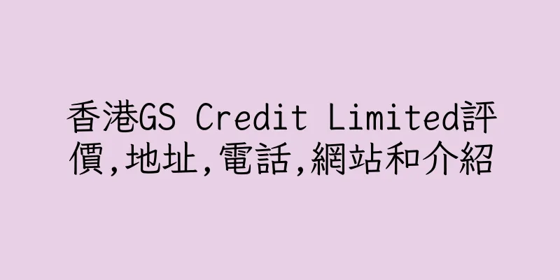 香港GS Credit Limited評價,地址,電話,網站和介紹