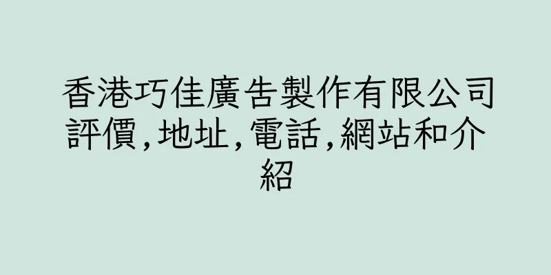 香港巧佳廣告製作有限公司評價,地址,電話,網站和介紹