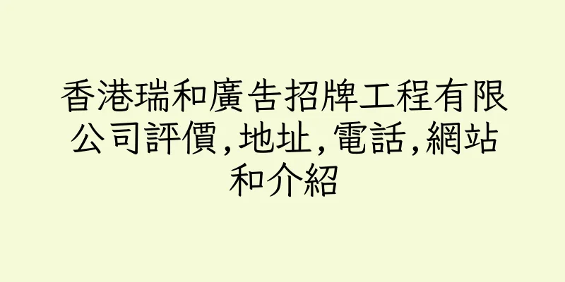 香港瑞和廣告招牌工程有限公司評價,地址,電話,網站和介紹