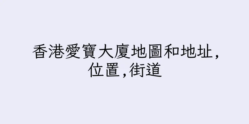 香港愛寶大廈地圖和地址,位置,街道