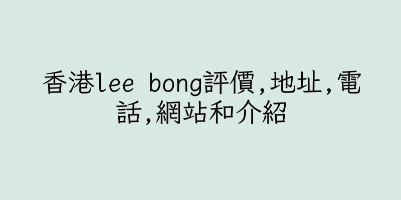 香港lee bong評價,地址,電話,網站和介紹