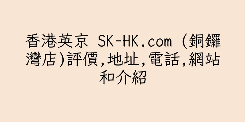 香港英京 SK-HK.com (銅鑼灣店)評價,地址,電話,網站和介紹