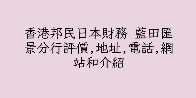 香港邦民日本財務 藍田匯景分行評價,地址,電話,網站和介紹