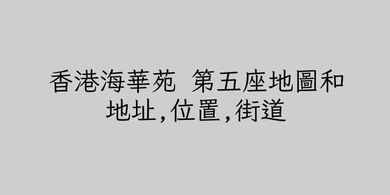 香港海華苑 第五座地圖和地址,位置,街道