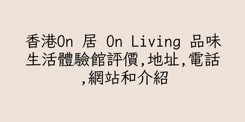 香港On 居 On Living 品味生活體驗館評價,地址,電話,網站和介紹