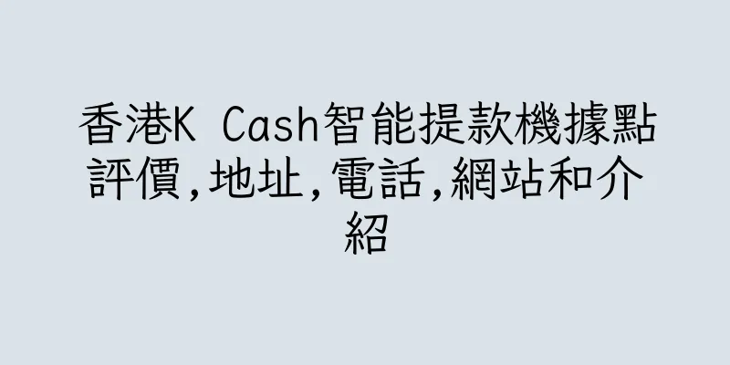 香港K Cash智能提款機據點評價,地址,電話,網站和介紹