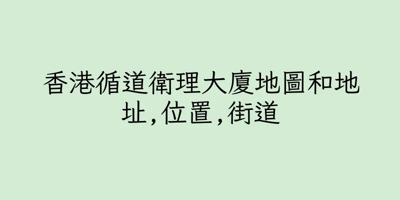 香港循道衛理大廈地圖和地址,位置,街道