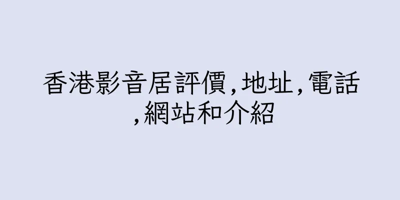 香港影音居評價,地址,電話,網站和介紹