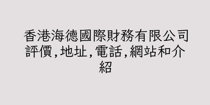 香港海德國際財務有限公司評價,地址,電話,網站和介紹