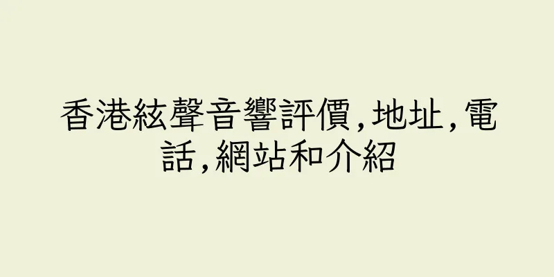 香港絃聲音響評價,地址,電話,網站和介紹
