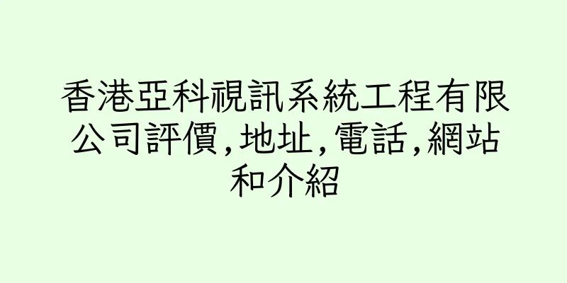 香港亞科視訊系統工程有限公司評價,地址,電話,網站和介紹