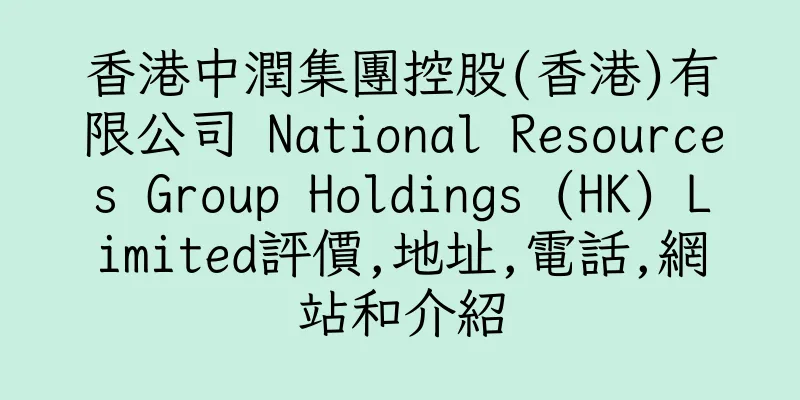 香港中潤集團控股(香港)有限公司 National Resources Group Holdings (HK) Limited評價,地址,電話,網站和介紹