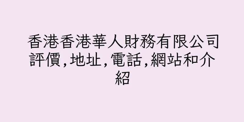 香港香港華人財務有限公司評價,地址,電話,網站和介紹