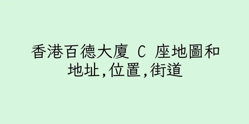 香港百德大廈 C 座地圖和地址,位置,街道