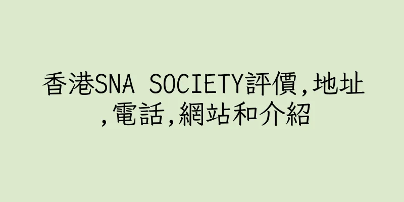 香港SNA SOCIETY評價,地址,電話,網站和介紹