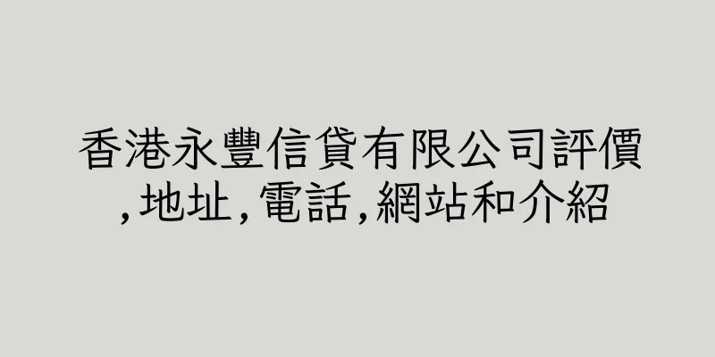 香港永豐信貸有限公司評價,地址,電話,網站和介紹