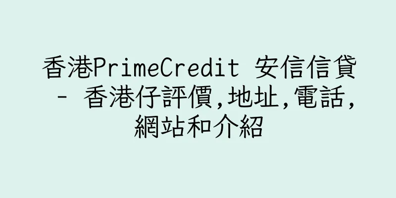 香港PrimeCredit 安信信貸 - 香港仔評價,地址,電話,網站和介紹