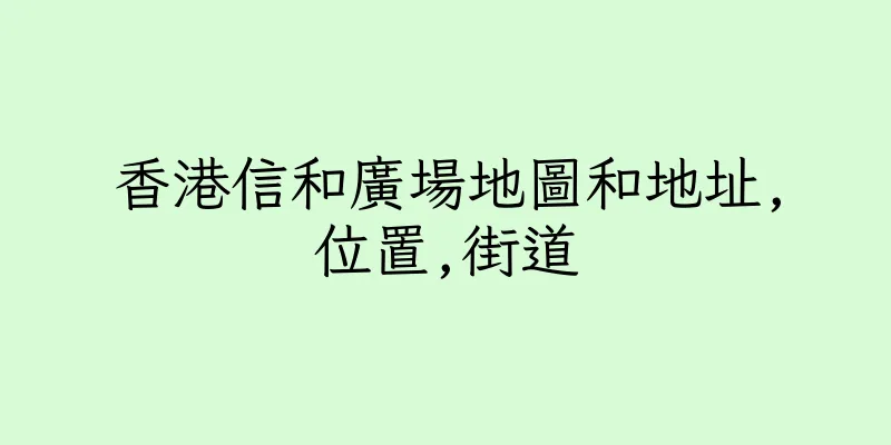 香港信和廣場地圖和地址,位置,街道