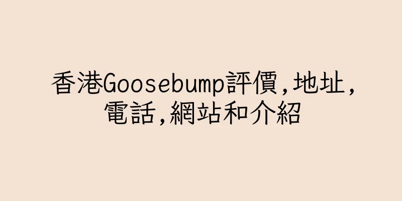 香港Goosebump評價,地址,電話,網站和介紹
