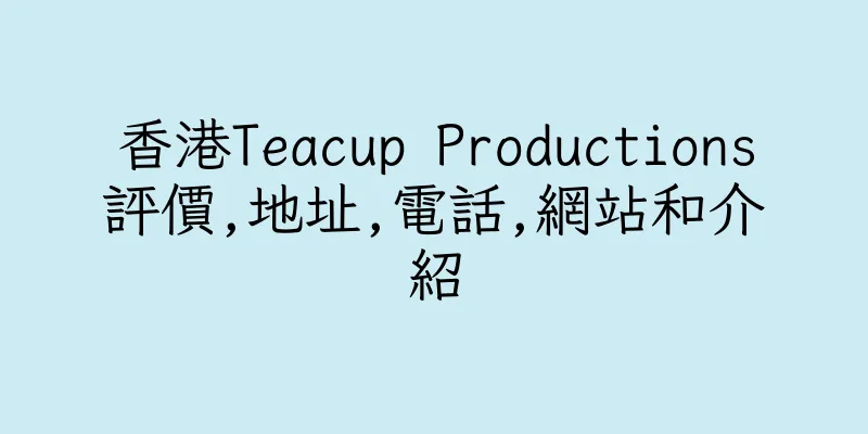 香港Teacup Productions評價,地址,電話,網站和介紹
