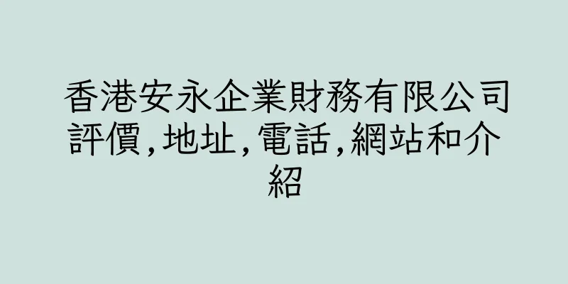 香港安永企業財務有限公司評價,地址,電話,網站和介紹