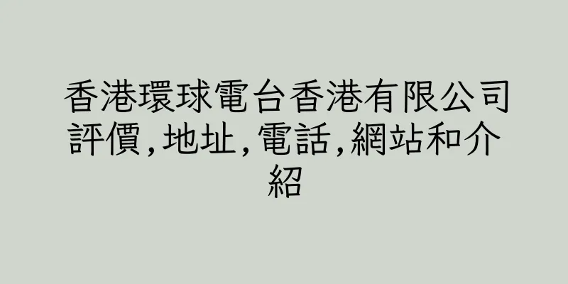 香港環球電台香港有限公司評價,地址,電話,網站和介紹