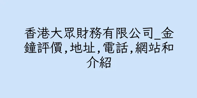 香港大眾財務有限公司_金鐘評價,地址,電話,網站和介紹