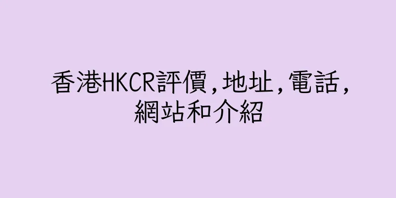 香港HKCR評價,地址,電話,網站和介紹