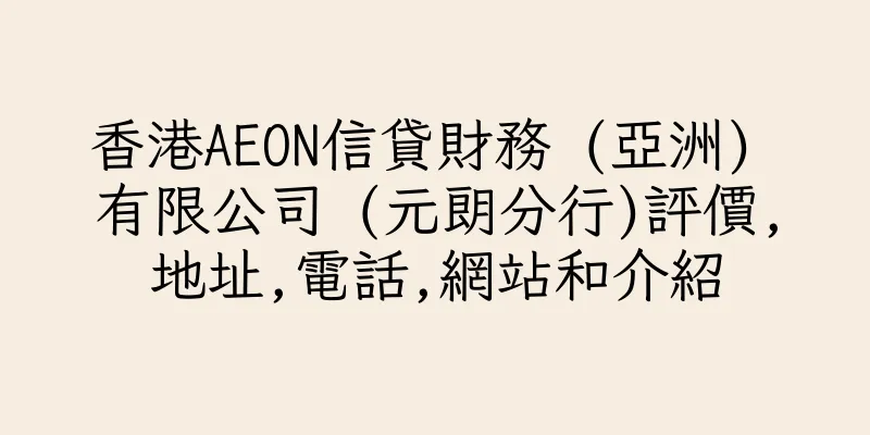 香港AEON信貸財務 (亞洲) 有限公司 (元朗分行)評價,地址,電話,網站和介紹