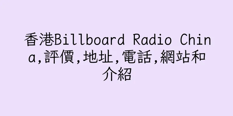 香港Billboard Radio China,評價,地址,電話,網站和介紹