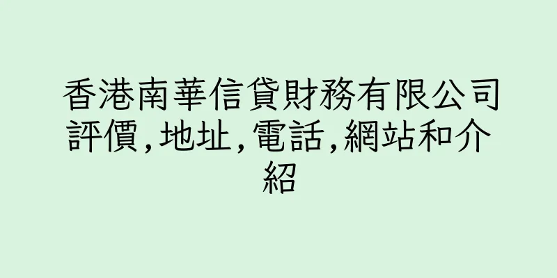 香港南華信貸財務有限公司評價,地址,電話,網站和介紹