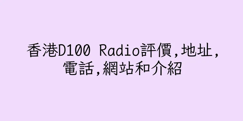香港D100 Radio評價,地址,電話,網站和介紹