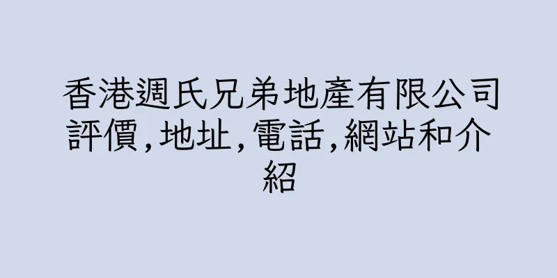 香港週氏兄弟地産有限公司評價,地址,電話,網站和介紹