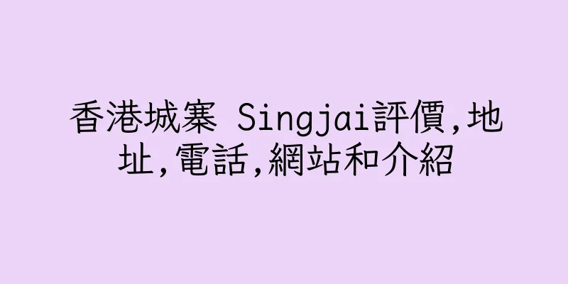 香港城寨 Singjai評價,地址,電話,網站和介紹