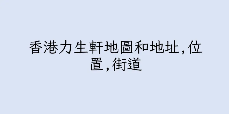 香港力生軒地圖和地址,位置,街道